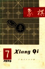 1979象棋  7