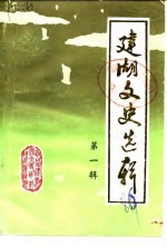 建湖文史选辑  第1辑