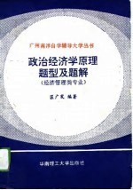 政治经济学原理题型及题解