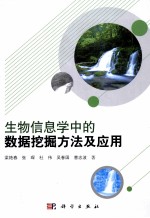 生物信息学中的数据挖掘方法及应用