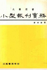 小型报刊实务