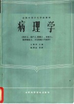 病理学  供护士、助产士、药剂士、检验士、临床检验士、卫生检验士专业用