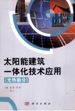 太阳能建筑一体化技术应用  光热部分