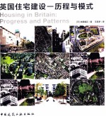 英国住宅建设  历程与模式