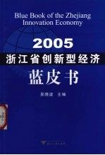 浙江省创新型经济蓝皮书  2005