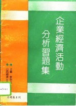 企业经济活动分析习题集