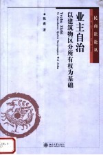 业主自治  以建筑物区分所有权为基础