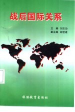 战后国际关系