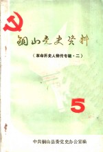 铜山党史资料  第5辑  革命历史人物传专辑  2