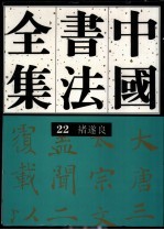 中国书法全集  22  隋唐五代编  褚遂良卷（附初唐名家）