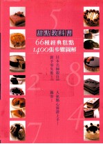 甜点教科书  66种经典糕点  1400张步骤图解