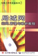 局域网组网、管理与维护教程