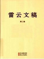 雷云文稿  第2卷