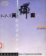 1-2-3  天禅变电子试算表使用者参考手册