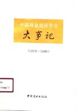 中国商业经济学会大事记  1979-1989