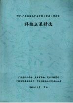 2005广东石油和化工发展（茂名）研讨会  科技成果精选