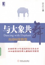 与大象共舞  向IBM学转型