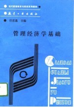 现代管理教育与培训系列教材  管理经济学基础