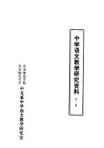 中学语文教学研究资料  第2册