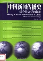 中国新闻传播史 媒介社会学的视角 media and social change