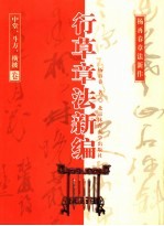 行草章法新编  中堂、斗方、横披卷