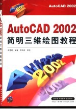 AutoCAD 2002简明三维绘图教程