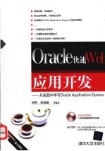 Oracle快速Web应用开发  从实践中学习Oracle Application Express