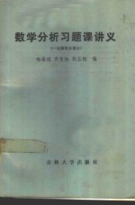 数学分析习题课讲义  一元微积分部分