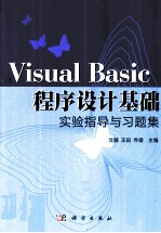 《VisualBasic程序设计基础》实验指导与习题集