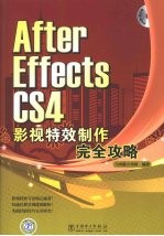 After Effects CS4影视特效制作完全攻略