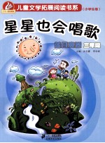 儿童文学拓展阅读书系  小学生卷  蓝月亮卷  三年级  星星也会唱歌