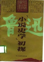 鲁迅“小说史学”初探