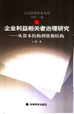 企业利益相关者治理研究  从资本结构到资源结构