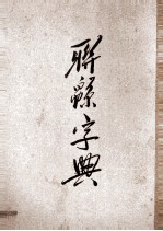 联绵字典  2