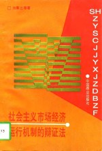 社会主义市场经济运行机制的辩证法