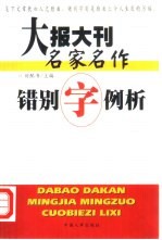 大报大刊名家名作错别字例析