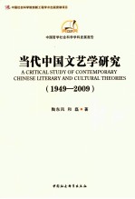 当代中国文艺学研究  1949-2009