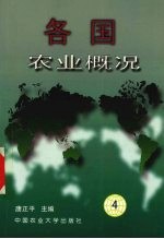 各国农业概况  4