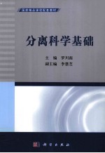 分离科学基础