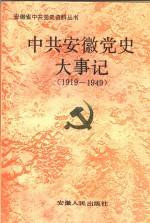 中共安徽党史大事记  1919-1949