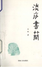 淡庐书简  2005