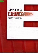 研究生英语教学与研究  2007