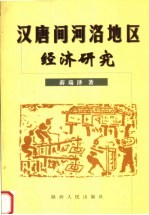 汉唐间河洛地区经济研究