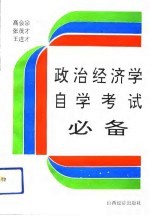 政治经济学自学考试必备