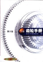 齿轮手册  下  第22篇  摆线、谐波及非圆齿轮加工