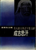 名人伟人传记全集  120  成吉思汗