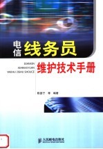 电信线务员维护技术手册