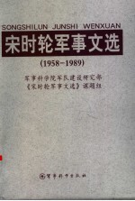 宋时轮军事文选  1958-1989