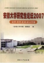 安徽大学研究生论坛  2007  文学·美学·艺术·语言学卷