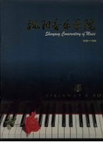 沈阳音乐学院  1938-1998